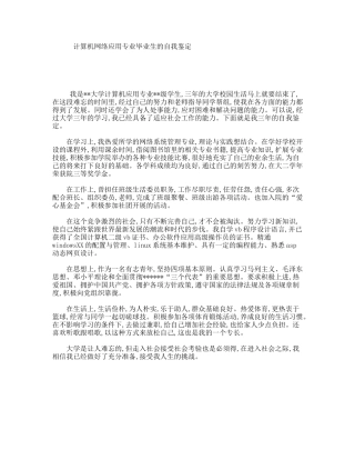 计算机网络应用专业毕业生的自我鉴定