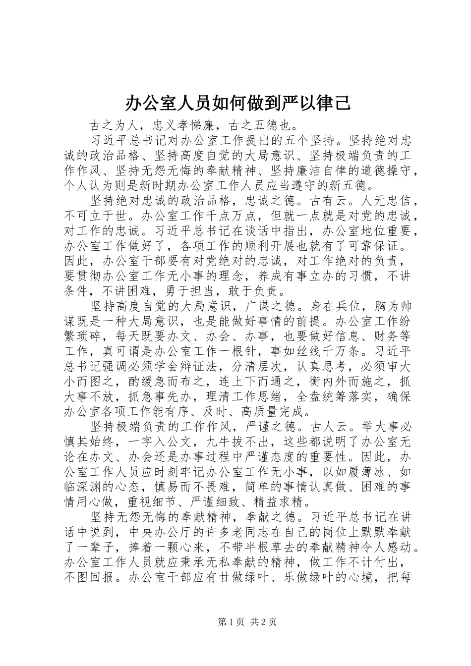 办公室人员如何做到严以律己_第1页