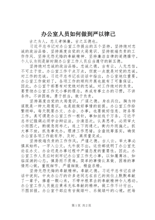 办公室人员如何做到严以律己