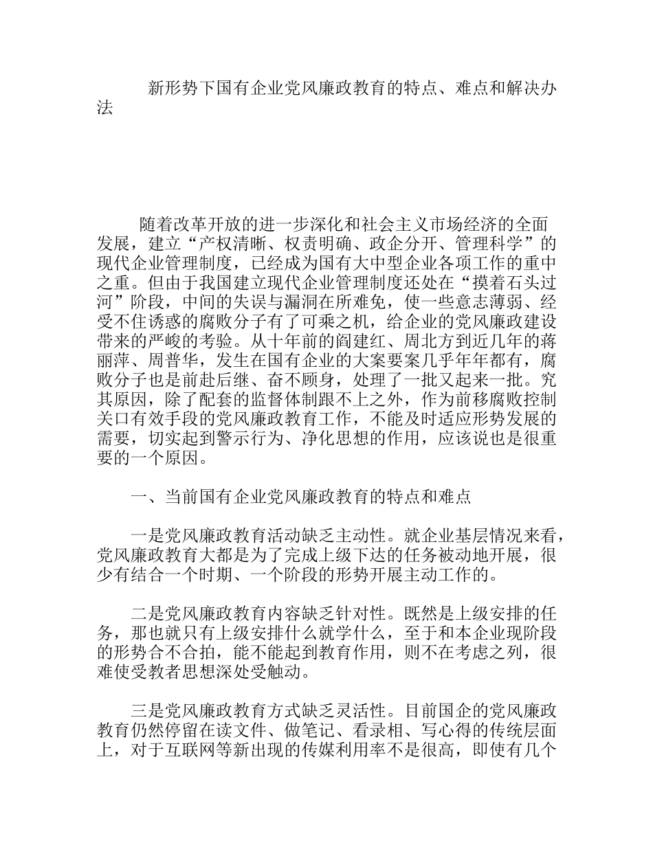 新形势下国有企业党风廉政教育的特点、难点和解决办法_第1页