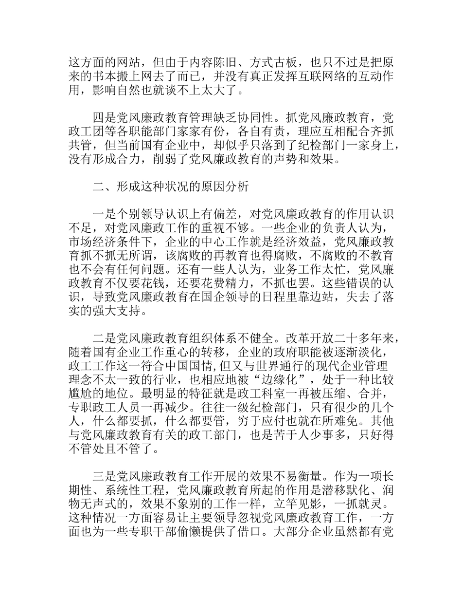 新形势下国有企业党风廉政教育的特点、难点和解决办法_第2页