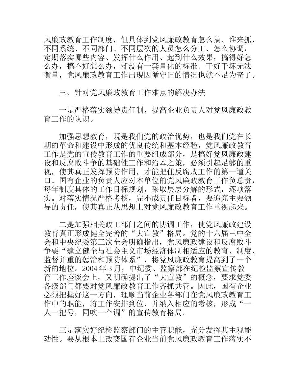新形势下国有企业党风廉政教育的特点、难点和解决办法_第3页