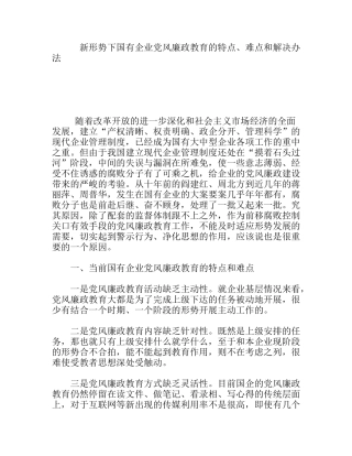 新形势下国有企业党风廉政教育的特点、难点和解决办法