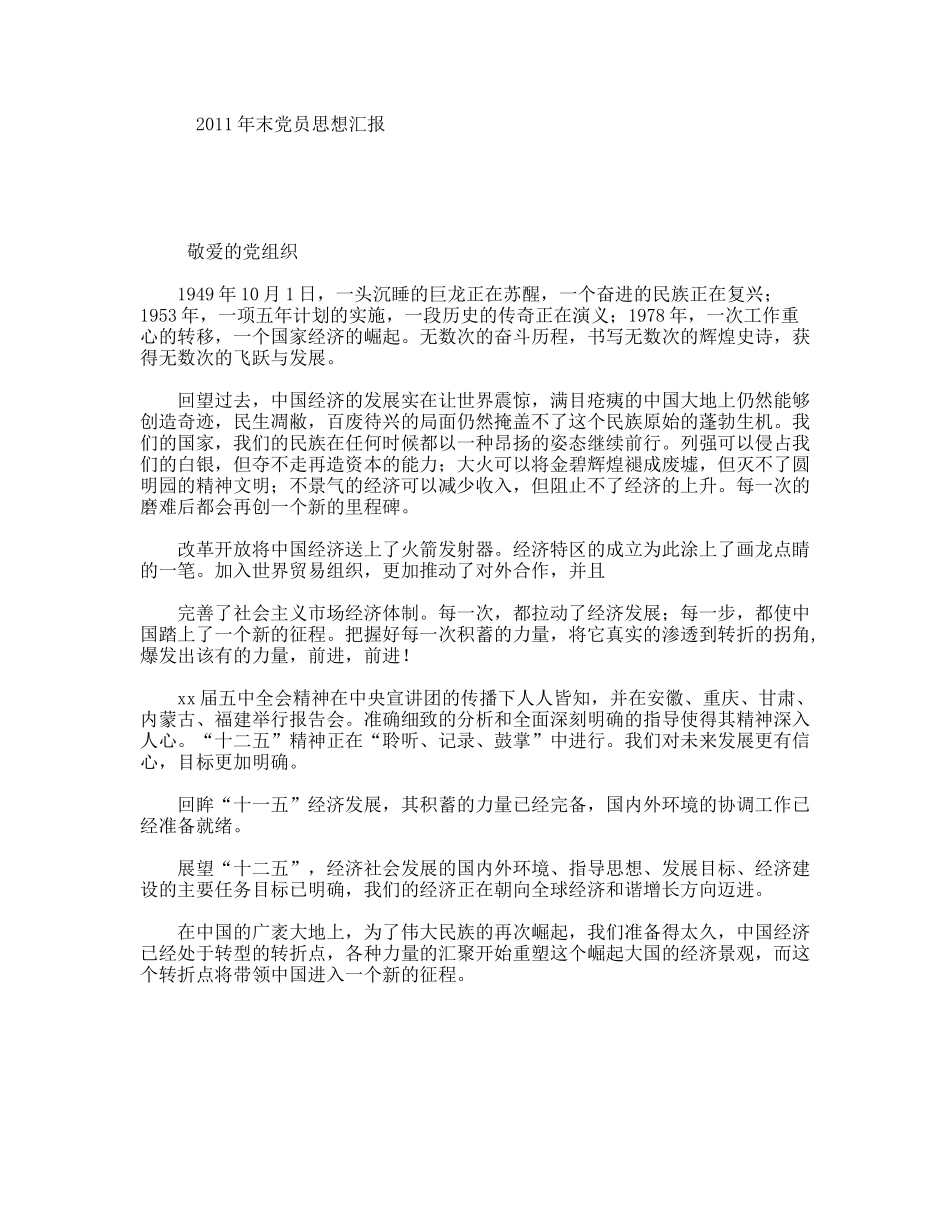 2011年末党员思想汇报_第1页