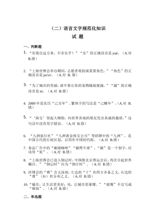语言文字规范化知识试题