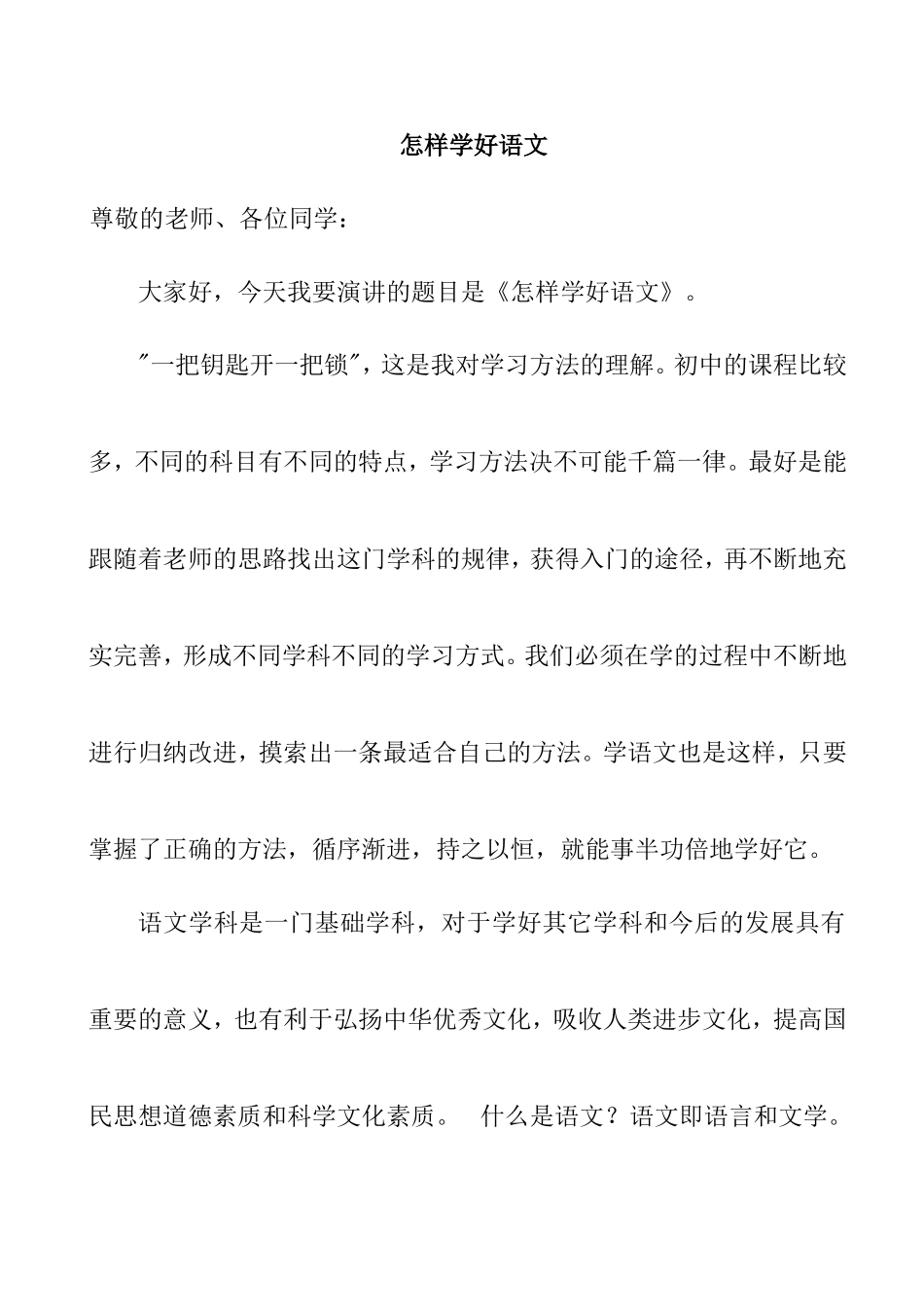 怎样学好语文 学生演讲稿_第1页