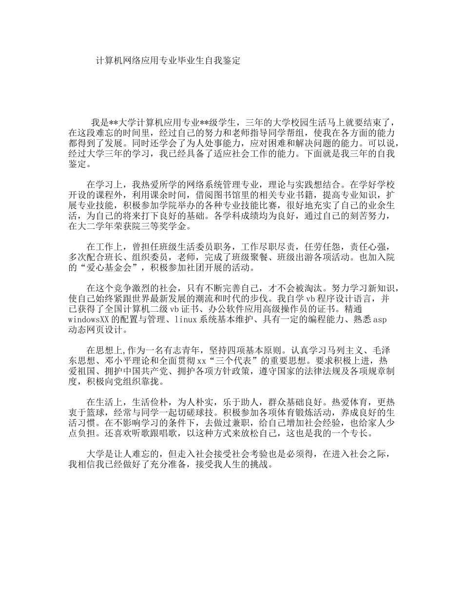 计算机网络应用专业毕业生自我鉴定_第1页
