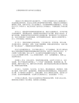 计算机网络应用专业毕业生自我鉴定