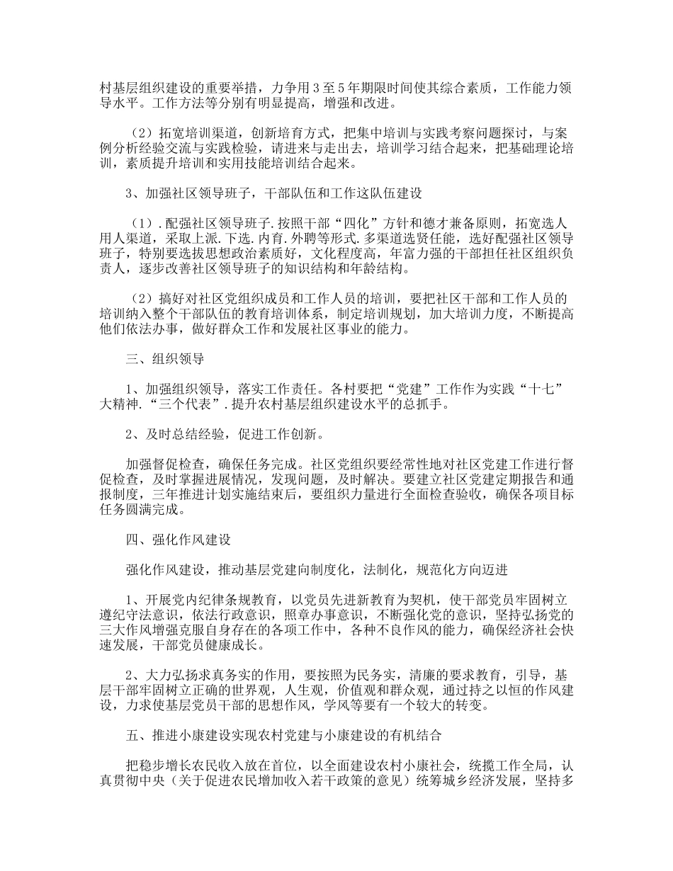 2011年农村基层党建工作计划_第2页