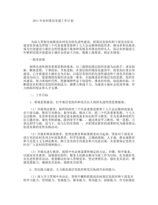 2011年农村基层党建工作计划