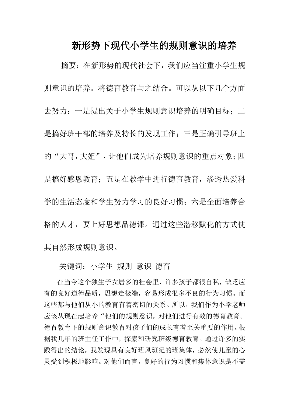 新形势下现代小学生的规则意识的培养_第1页