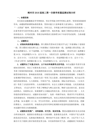 郴州市2018届高三第一次教学质量监测试卷分析