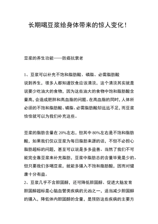 长期喝豆浆给身体带来的惊人变化！