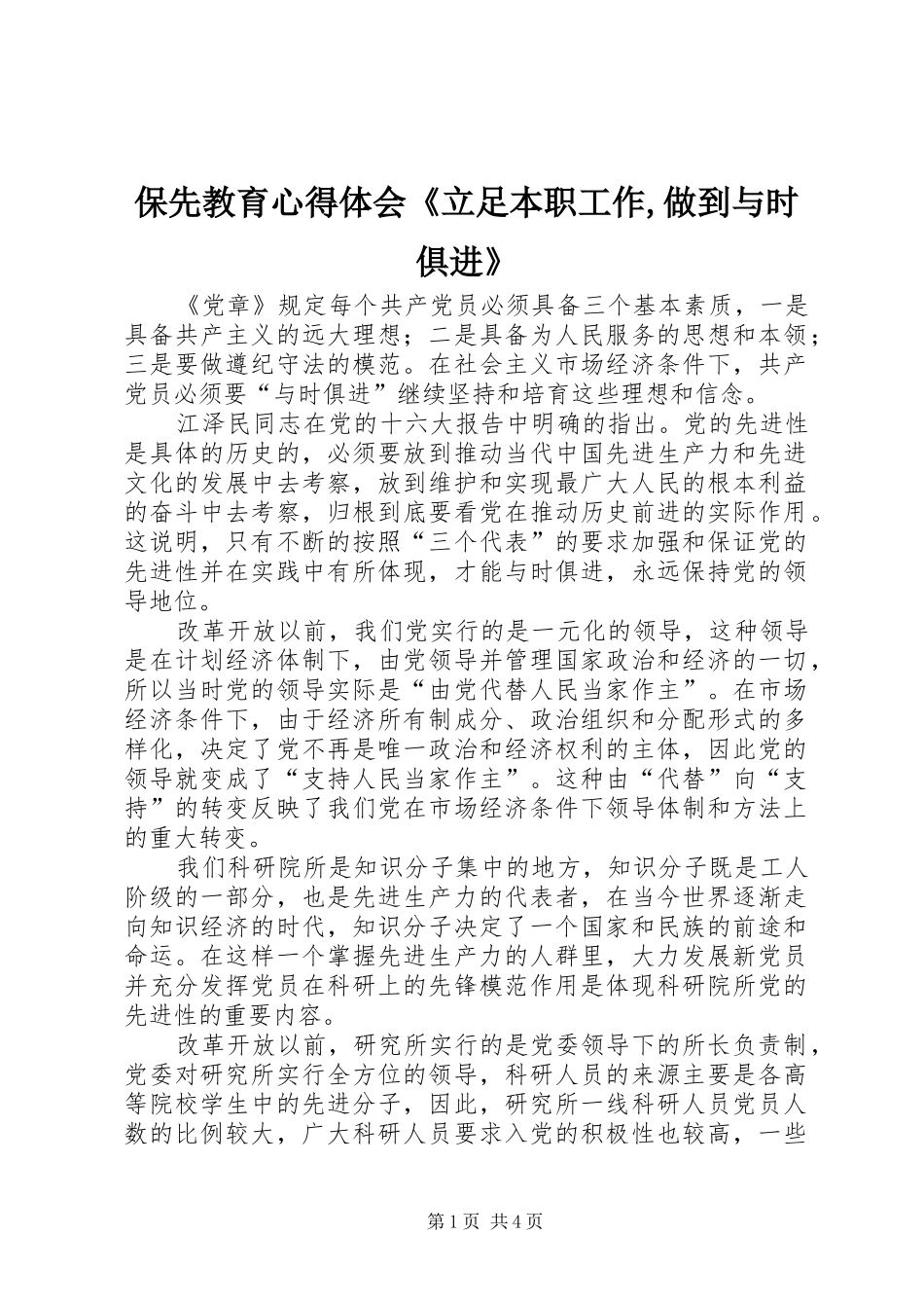 保先教育心得体会立足本职工作做到与时俱进_第1页