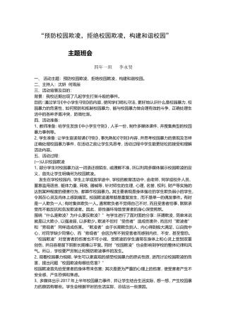 预防校园欺凌，拒绝校园欺凌，构建和谐校园