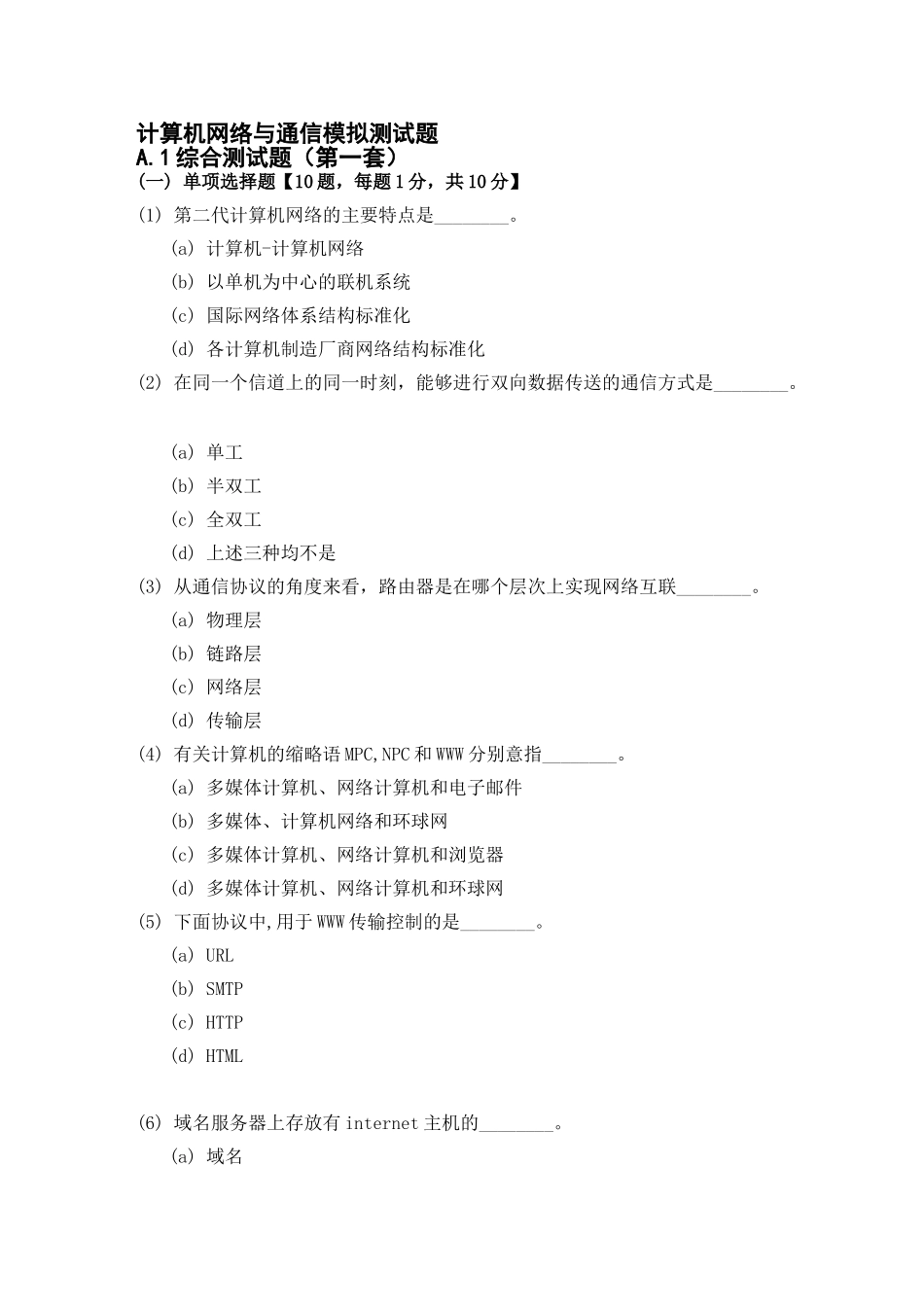 计算机网络与通信模拟测试题_第1页