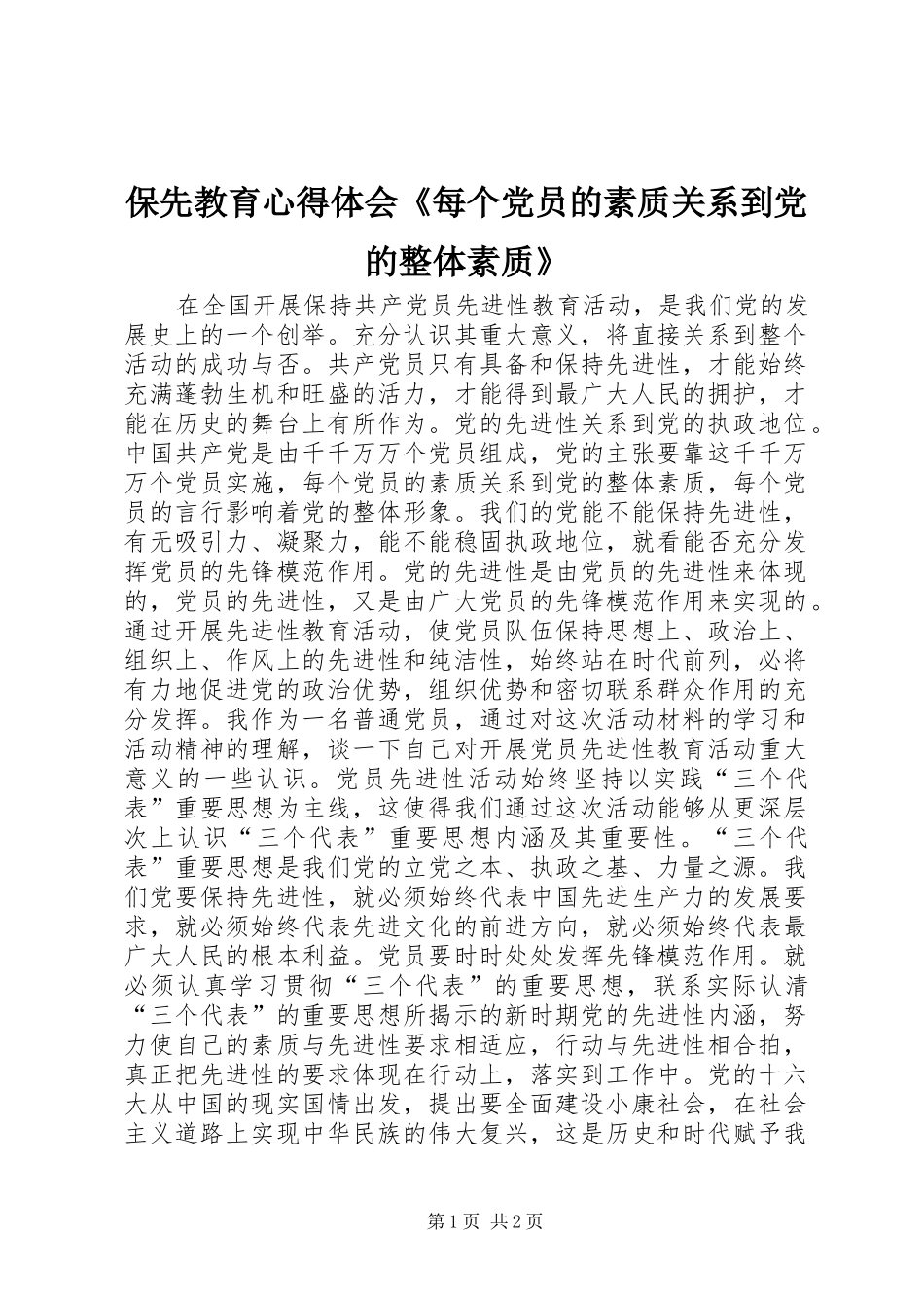 保先教育心得体会每个党员的素质关系到党的整体素质_第1页