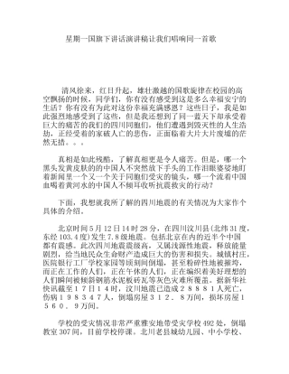 星期一国旗下讲话演讲稿让我们唱响同一首歌