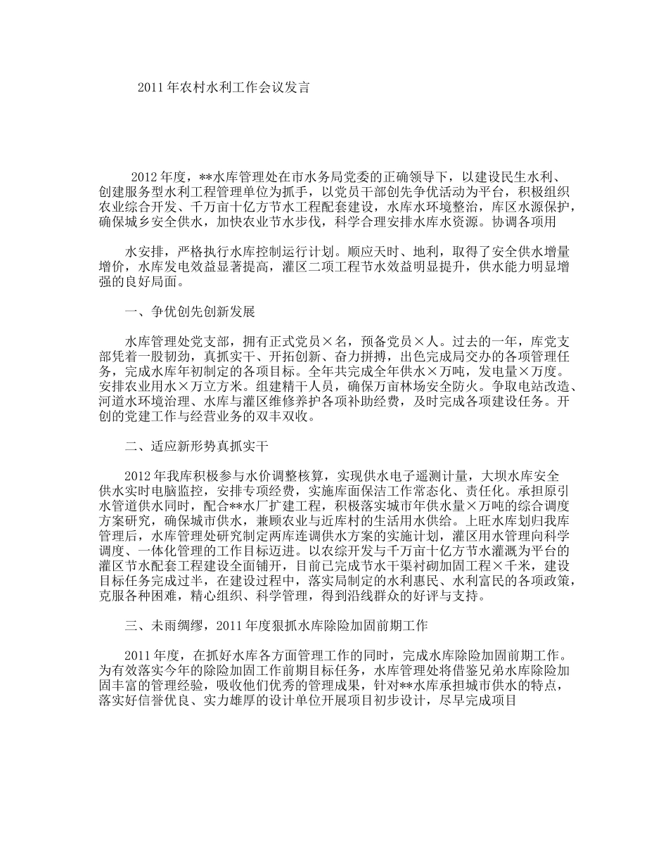 2011年农村水利工作会议发言_第1页
