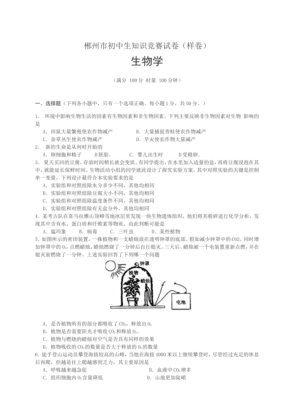 郴州市初中生知识竞赛试卷（样卷）_第1页