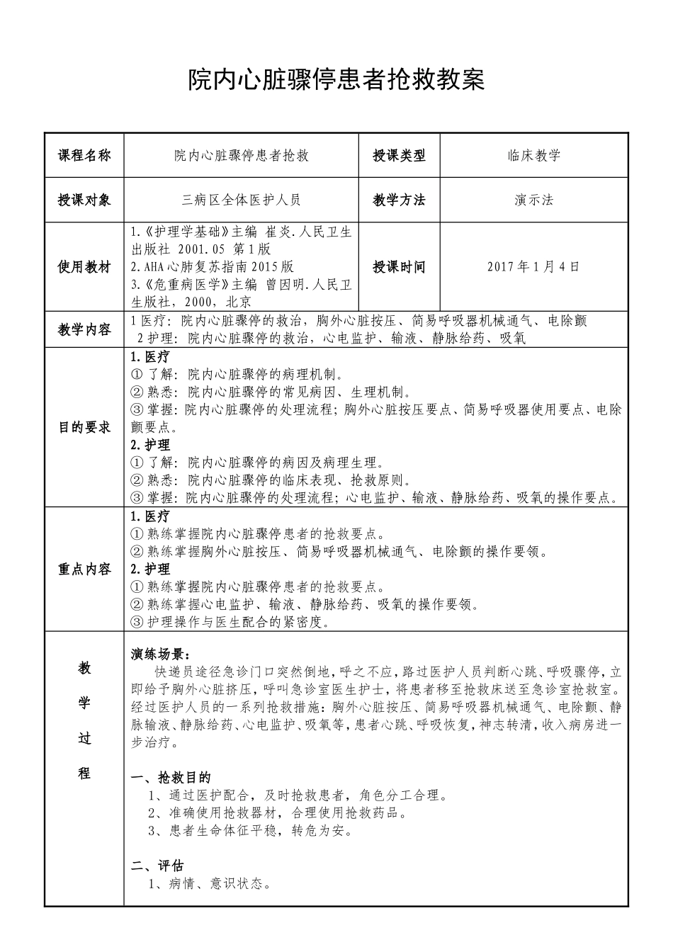 院内心脏骤停抢救情景模拟教学教案_第2页