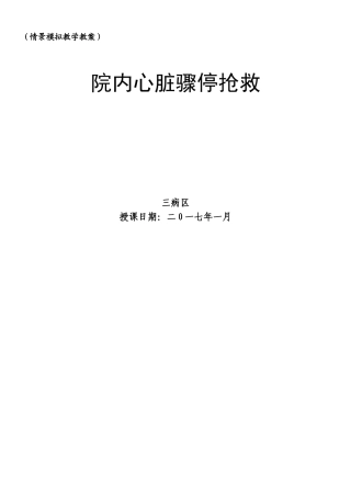 院内心脏骤停抢救情景模拟教学教案