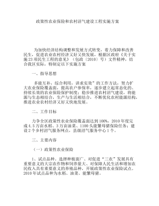 政策性农业保险和农村沼气建设工程实施方案