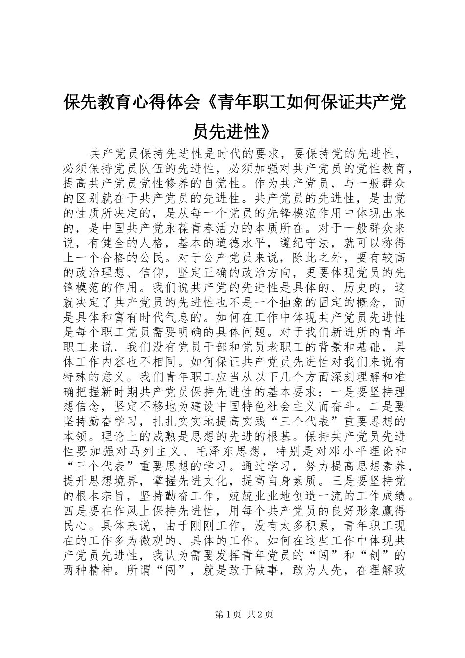 保先教育心得体会青年职工如何保证共产党员先进性_第1页