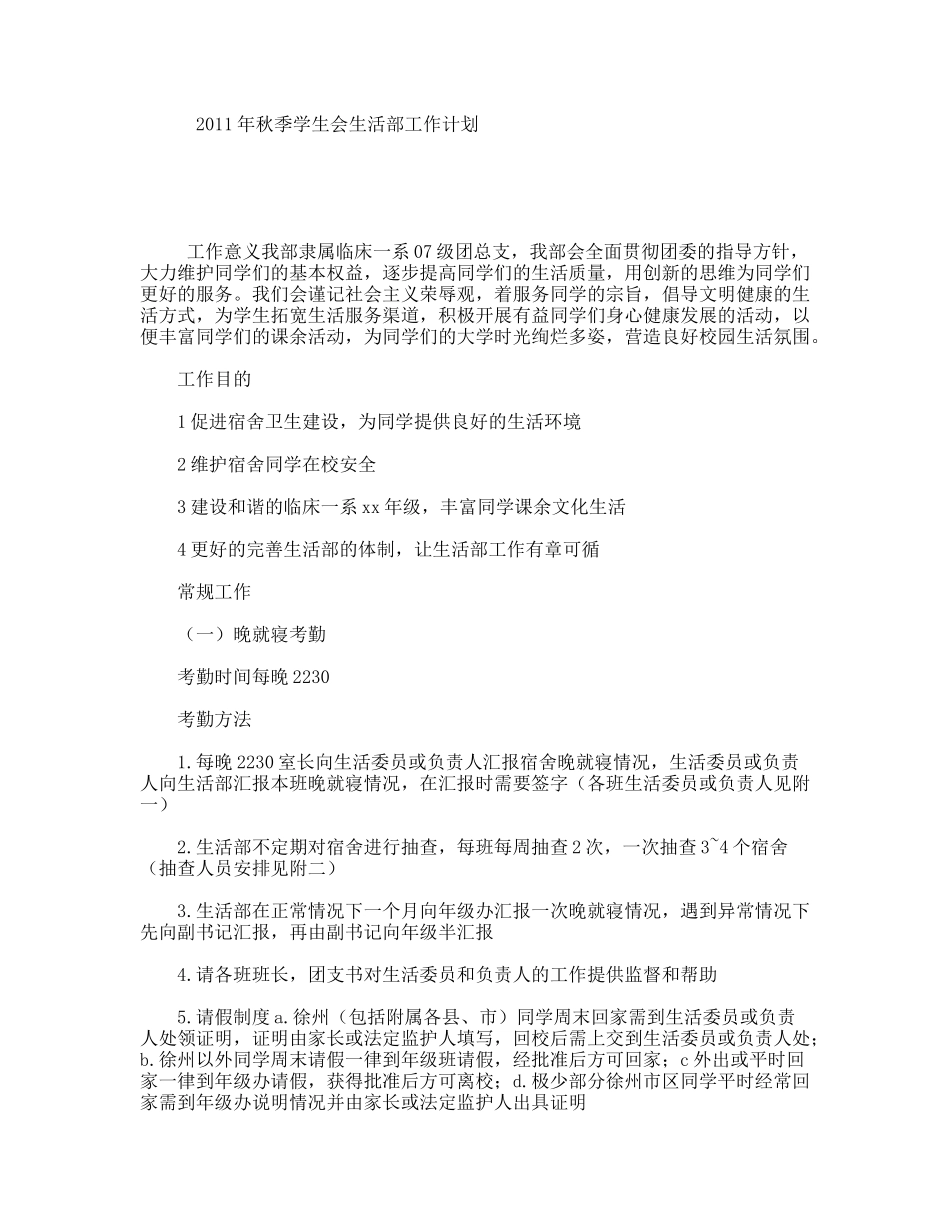 2011年秋季学生会生活部工作计划_第1页