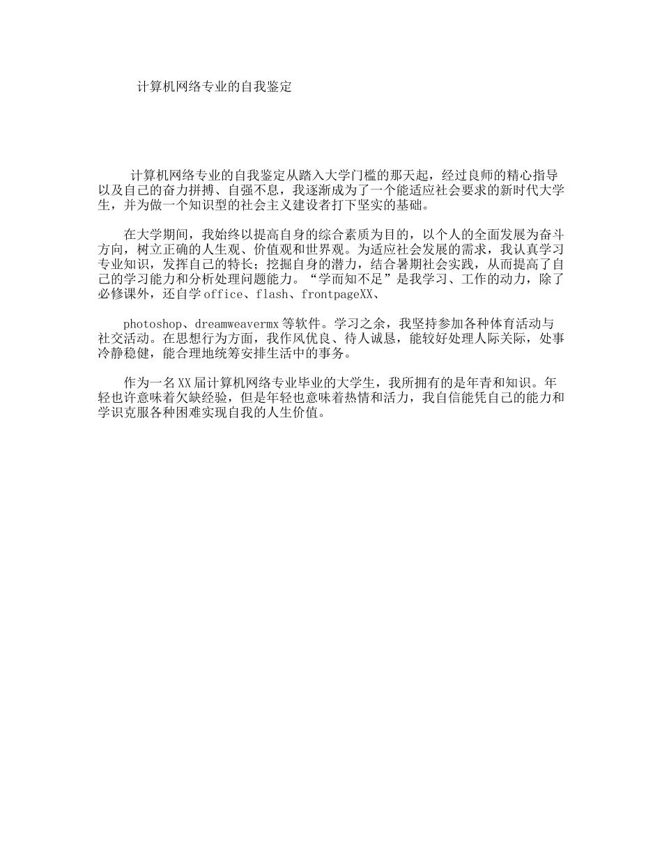 计算机网络专业的自我鉴定_第1页
