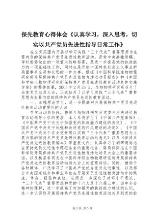 保先教育心得体会认真学习，深入思考，切实以共产党员先进性指导日常工作