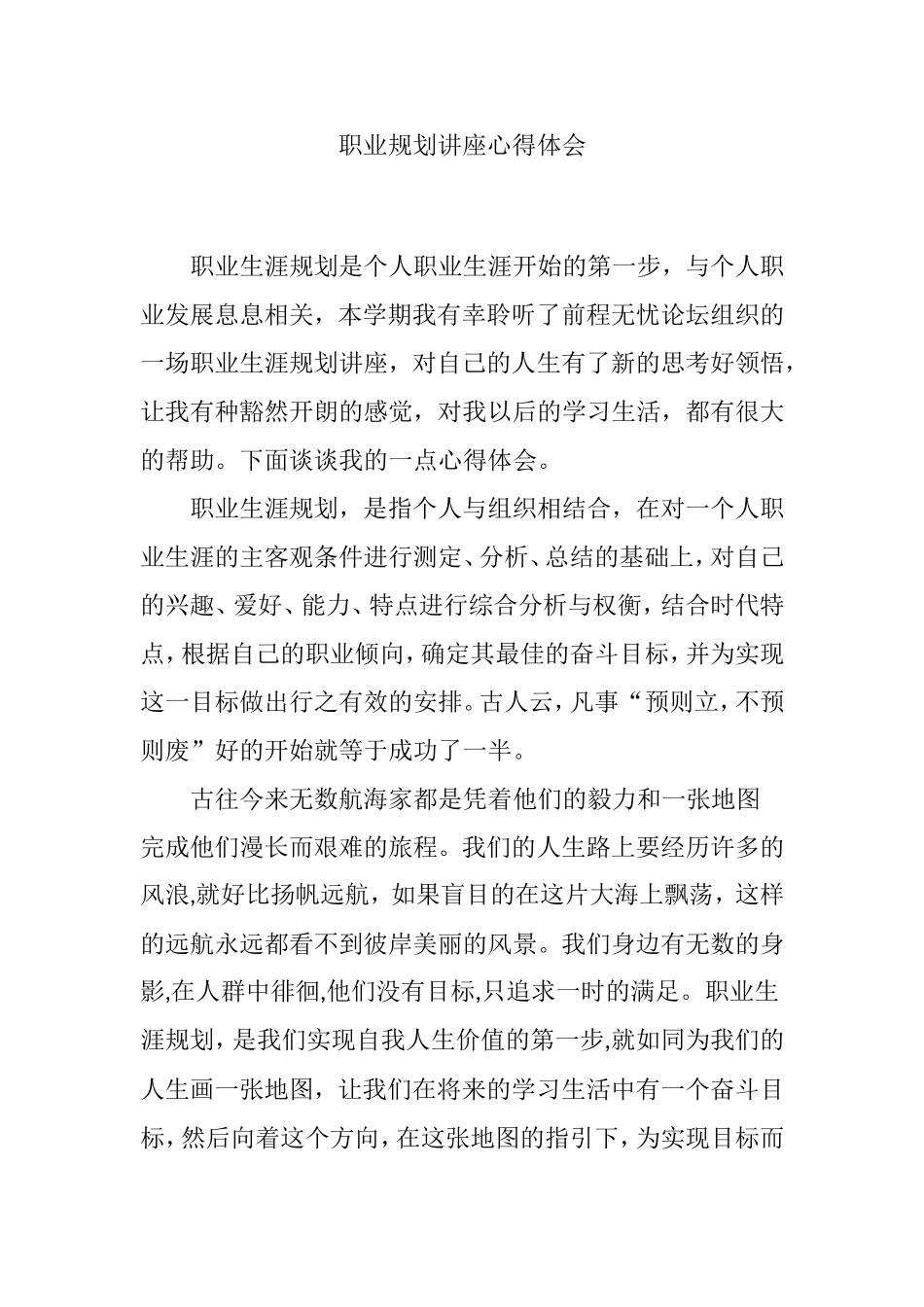 职业规划讲座心得体会_第1页