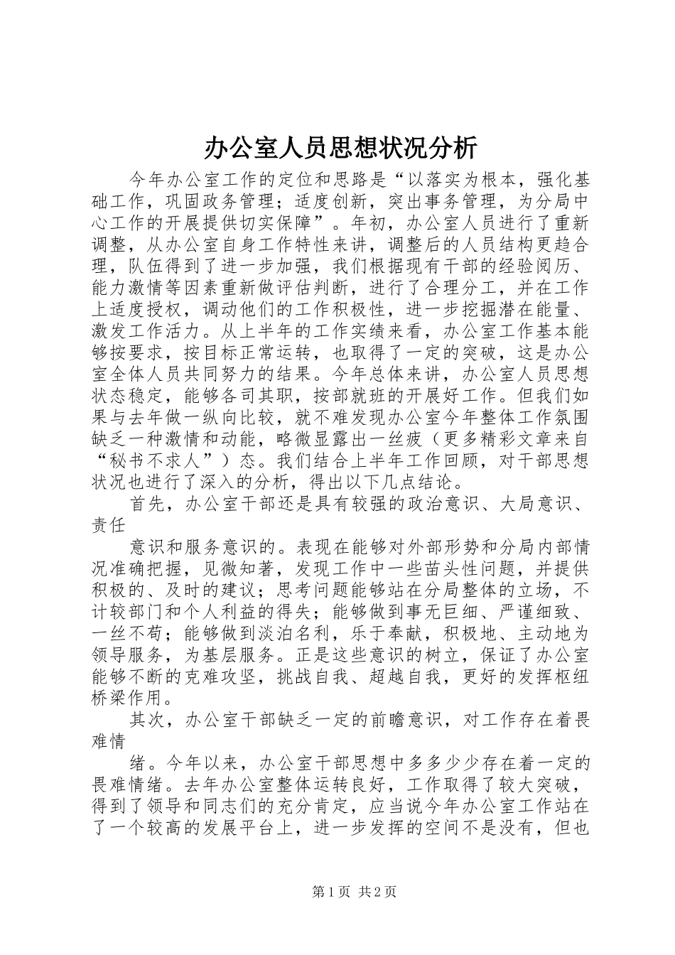 办公室人员思想状况分析_第1页