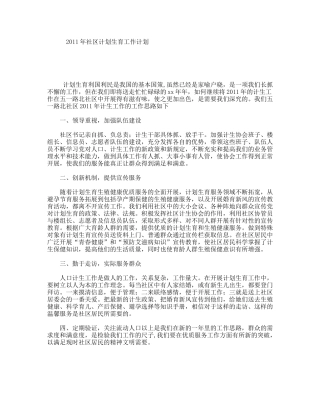 2011年社区计划生育工作计划