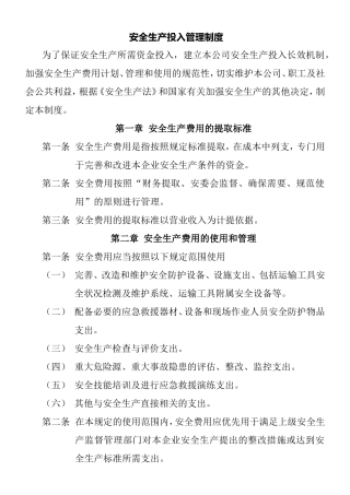 制品厂安全生产投入管理制度
