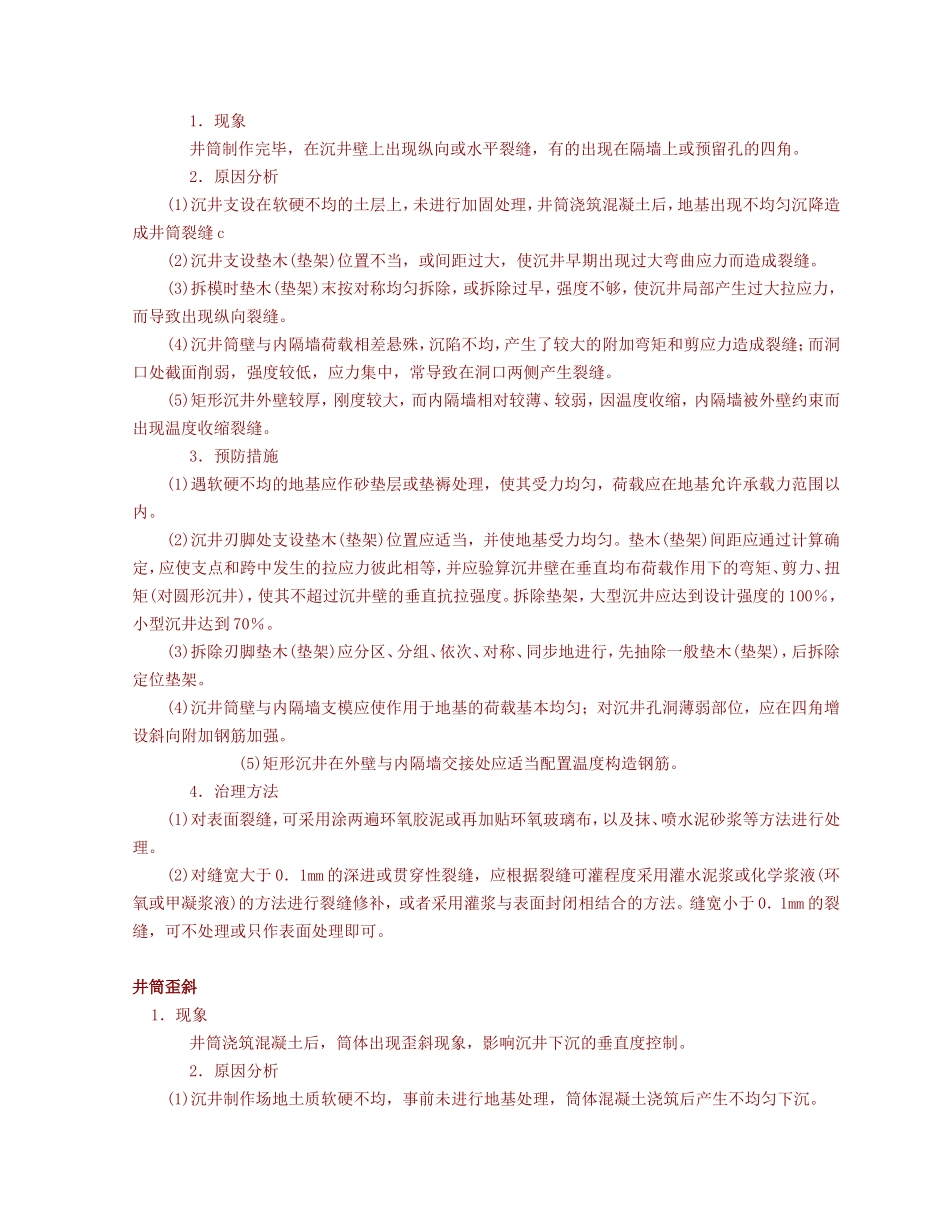 沉井制作质量通病及对策_第2页