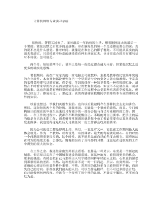 计算机网络专业实习总结