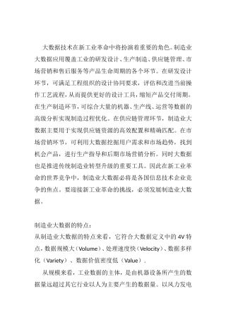 制造业大数据的特点分析研究