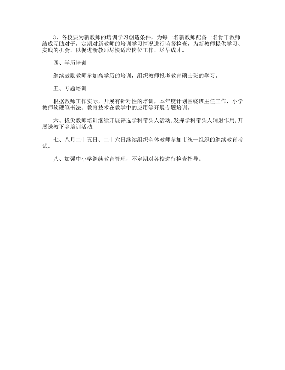 2011年师训工作计划_第3页