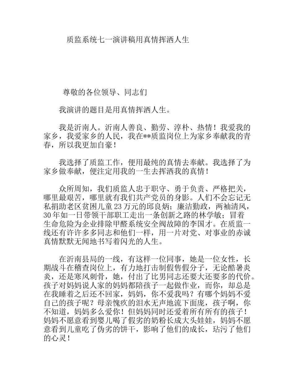 质监系统七一演讲稿用真情挥洒人生_第1页