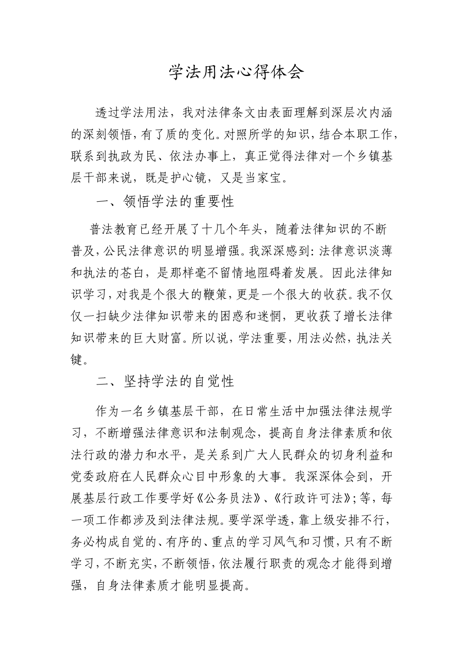 学法用法心得体会_第1页