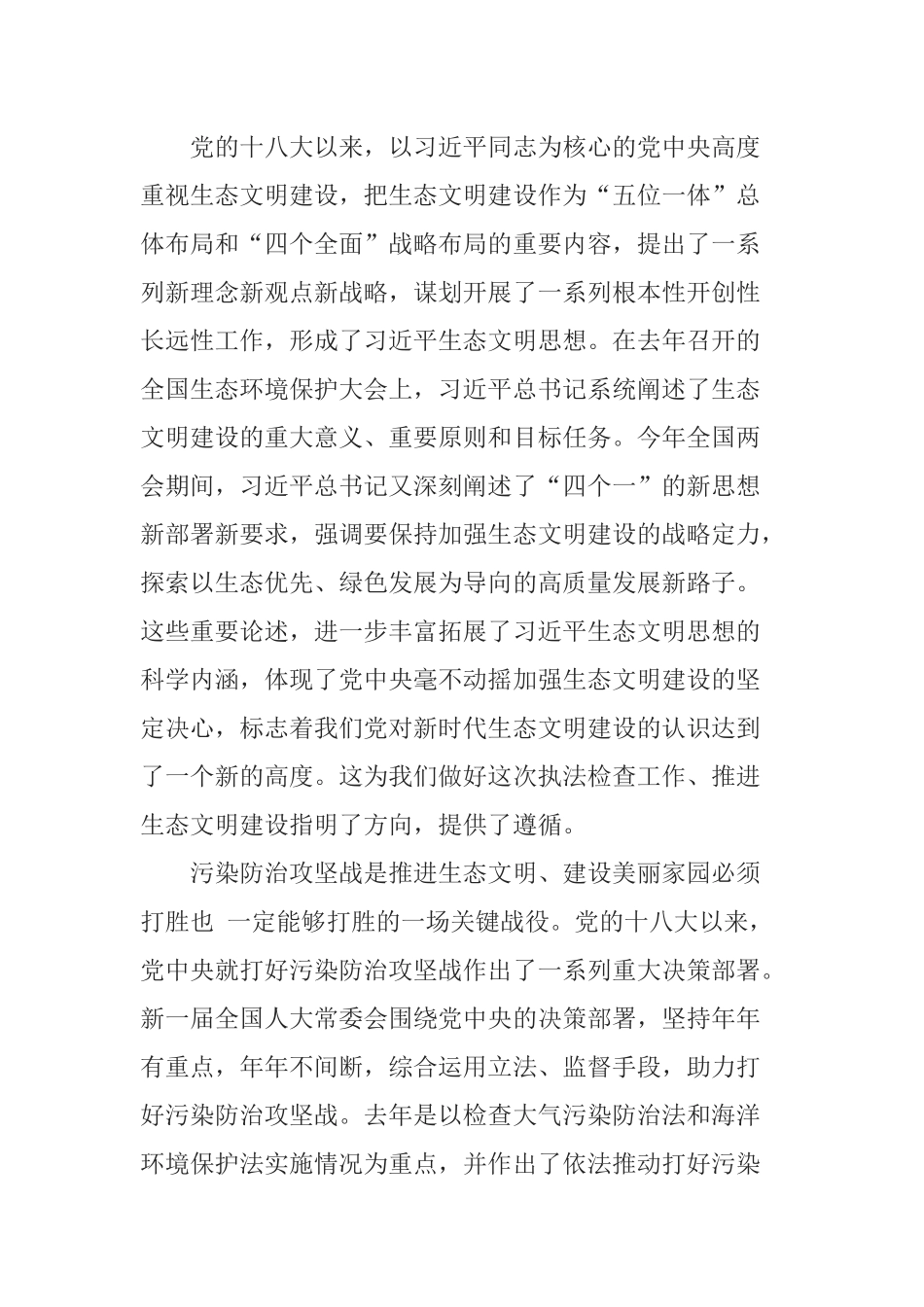 在水污染防治法执法检查组第一次全体会议上的讲话_第2页