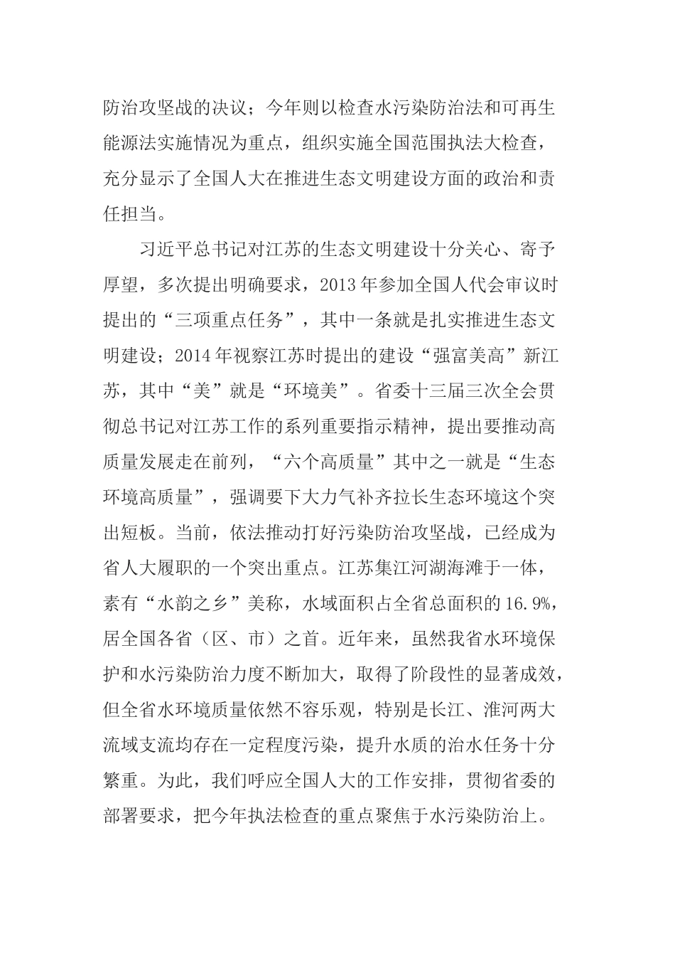 在水污染防治法执法检查组第一次全体会议上的讲话_第3页