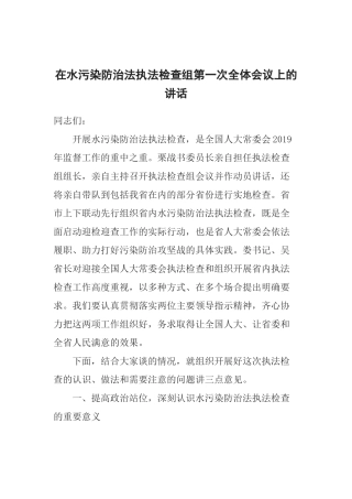 在水污染防治法执法检查组第一次全体会议上的讲话