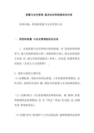 质量与安全管理基本知识和技能培训内容