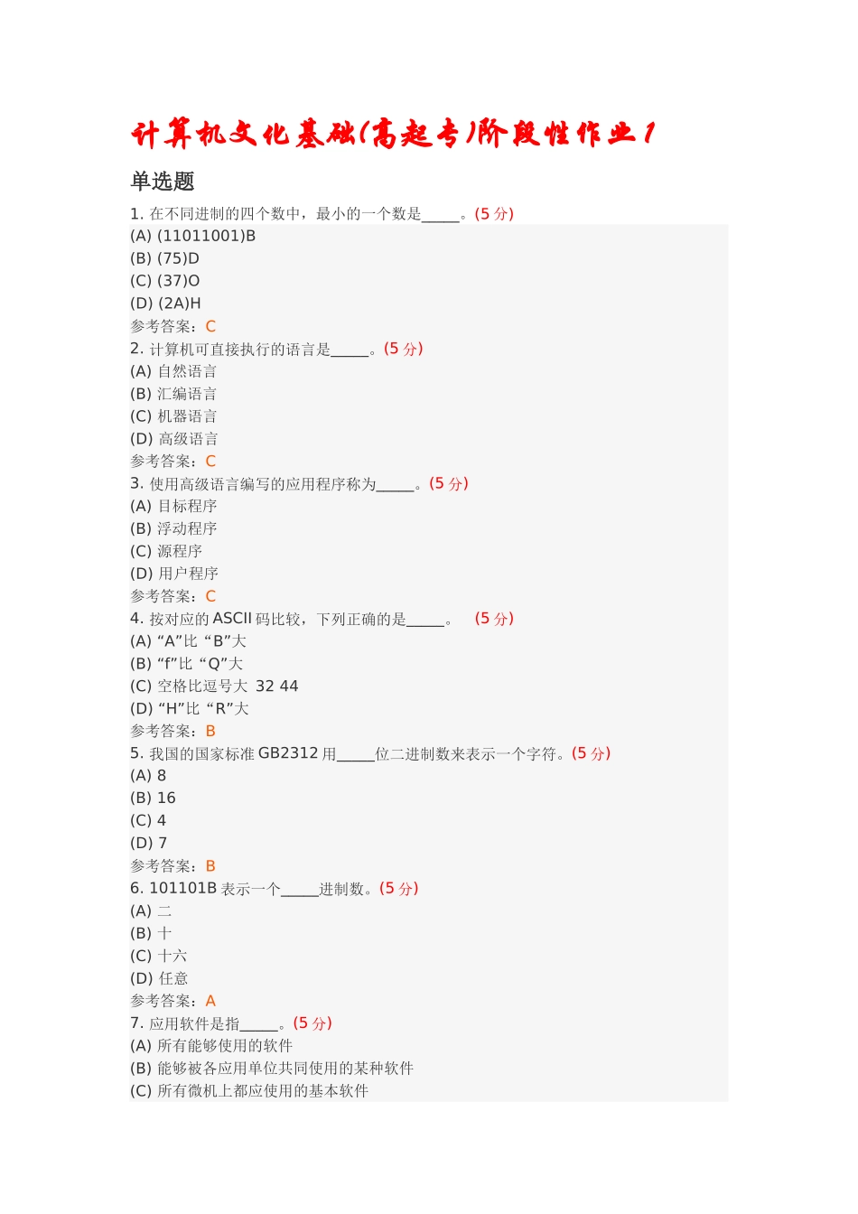 计算机文化基础(高起专)阶段性作业1_第1页