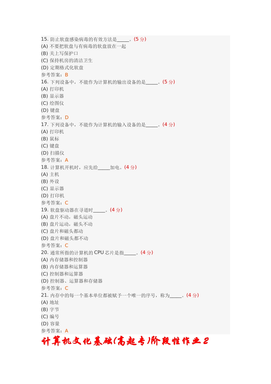 计算机文化基础(高起专)阶段性作业1_第3页
