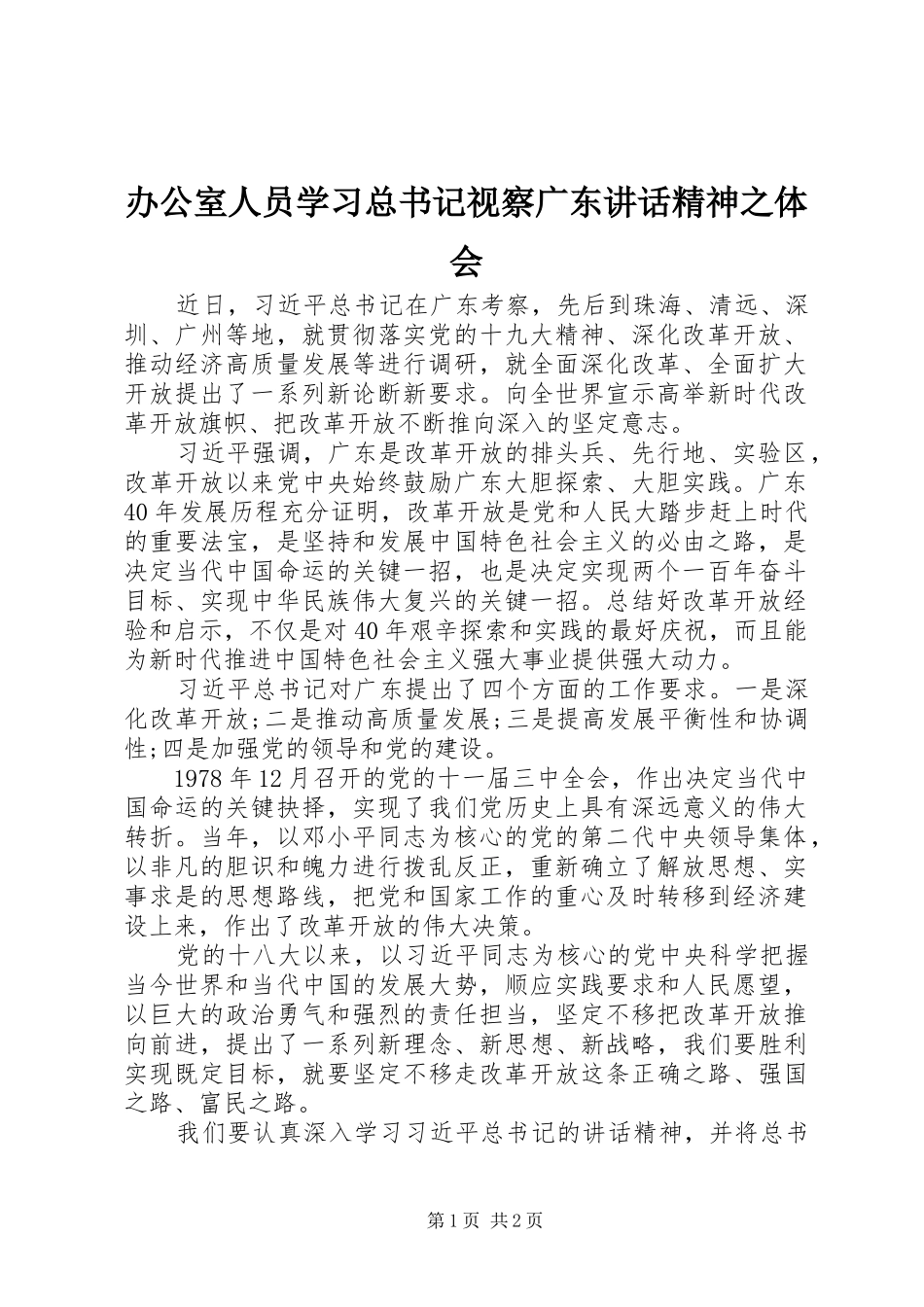 办公室人员学习总书记视察广东致辞精神之体会_第1页