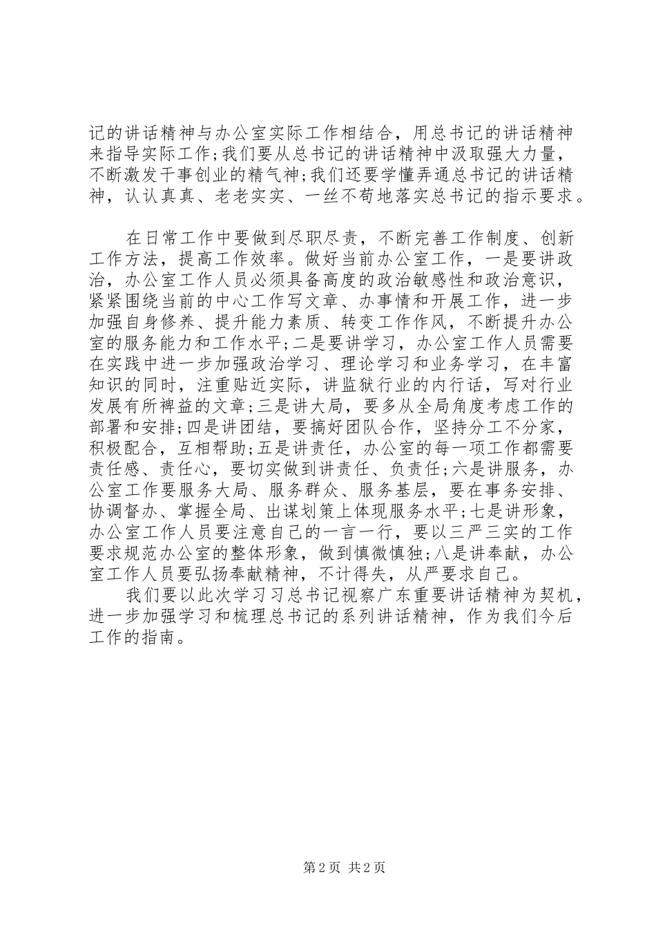 办公室人员学习总书记视察广东致辞精神之体会_第2页