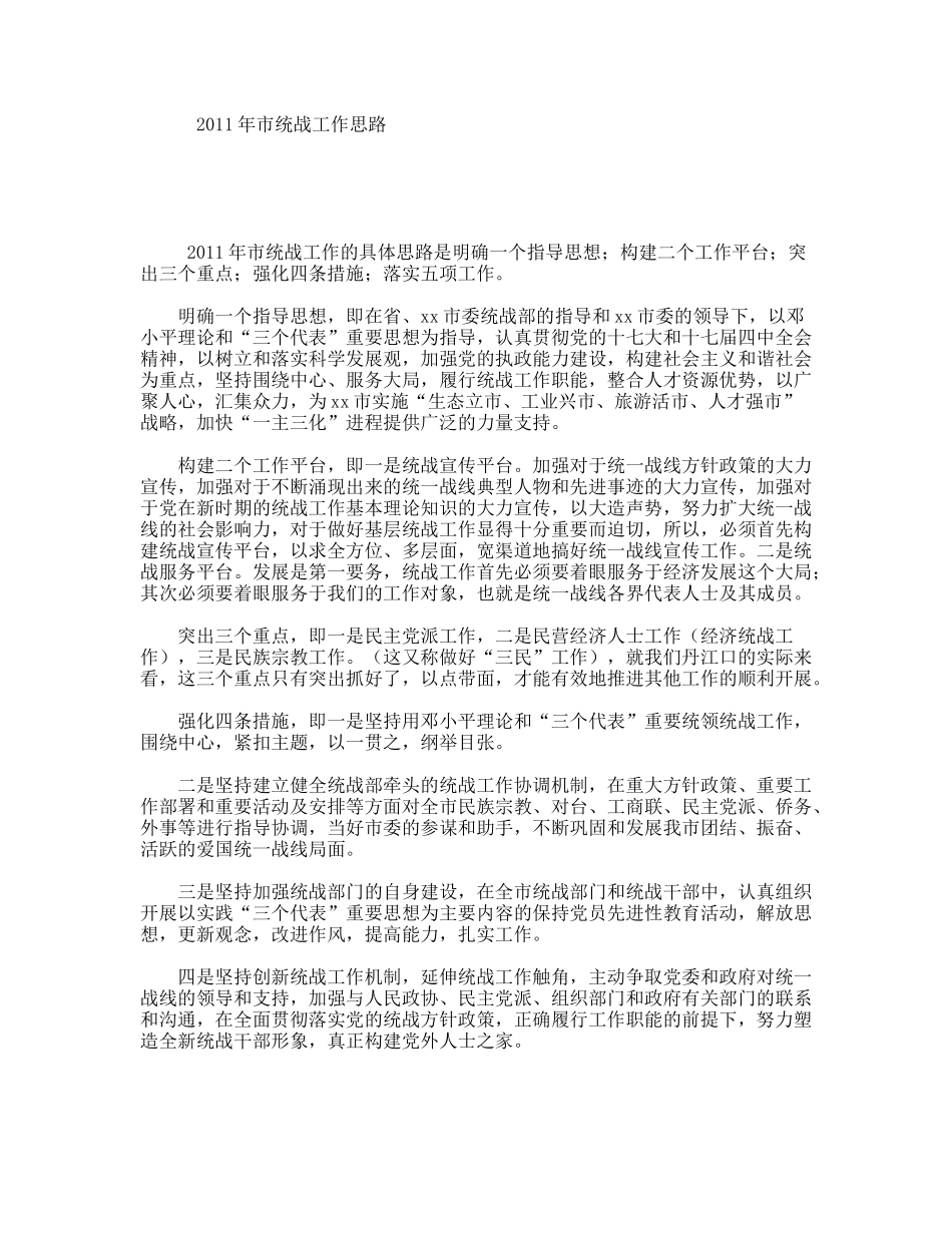 2011年市统战工作思路_第1页